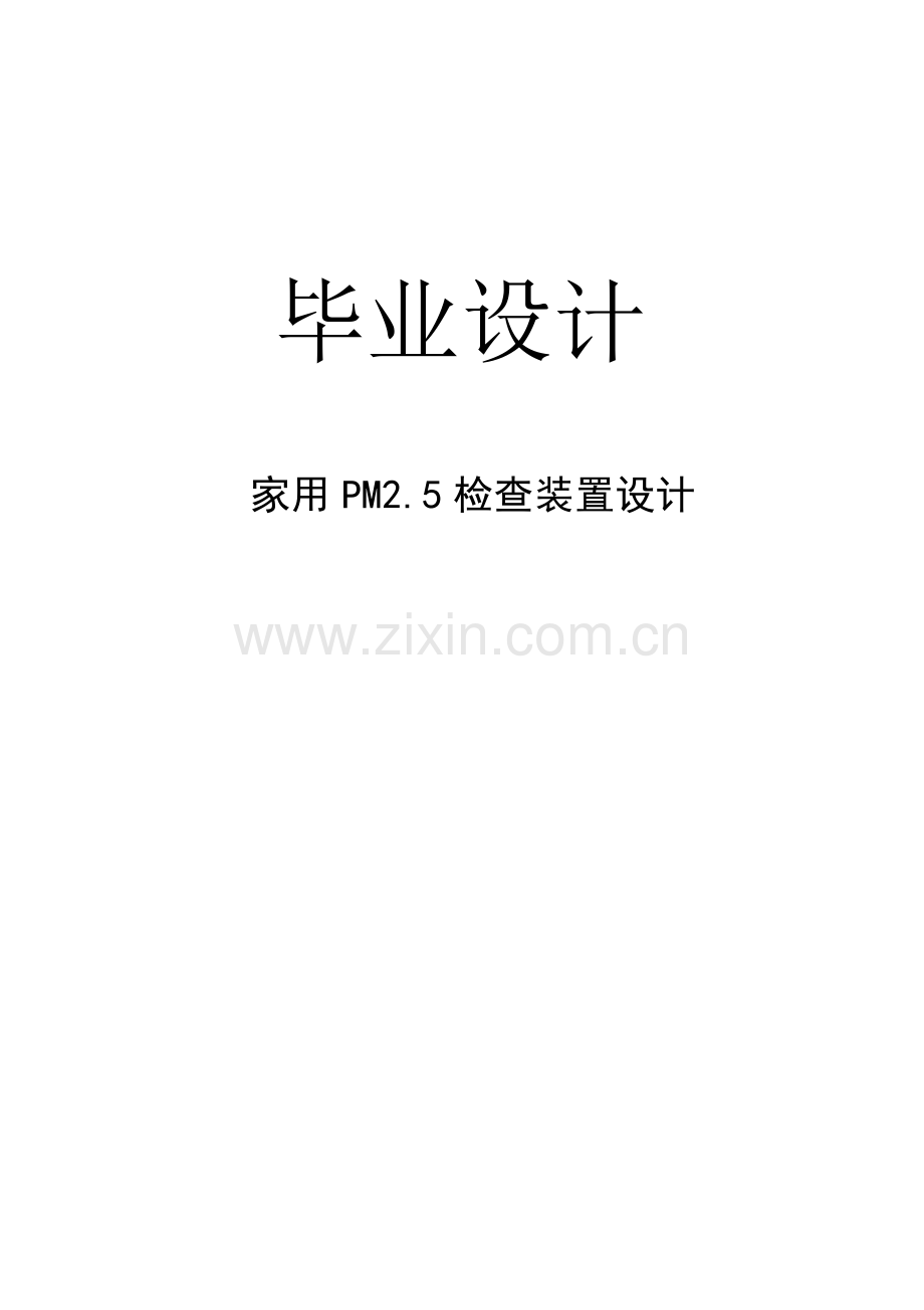本科毕业论文---家用pm2.5检查装置设计.doc_第1页