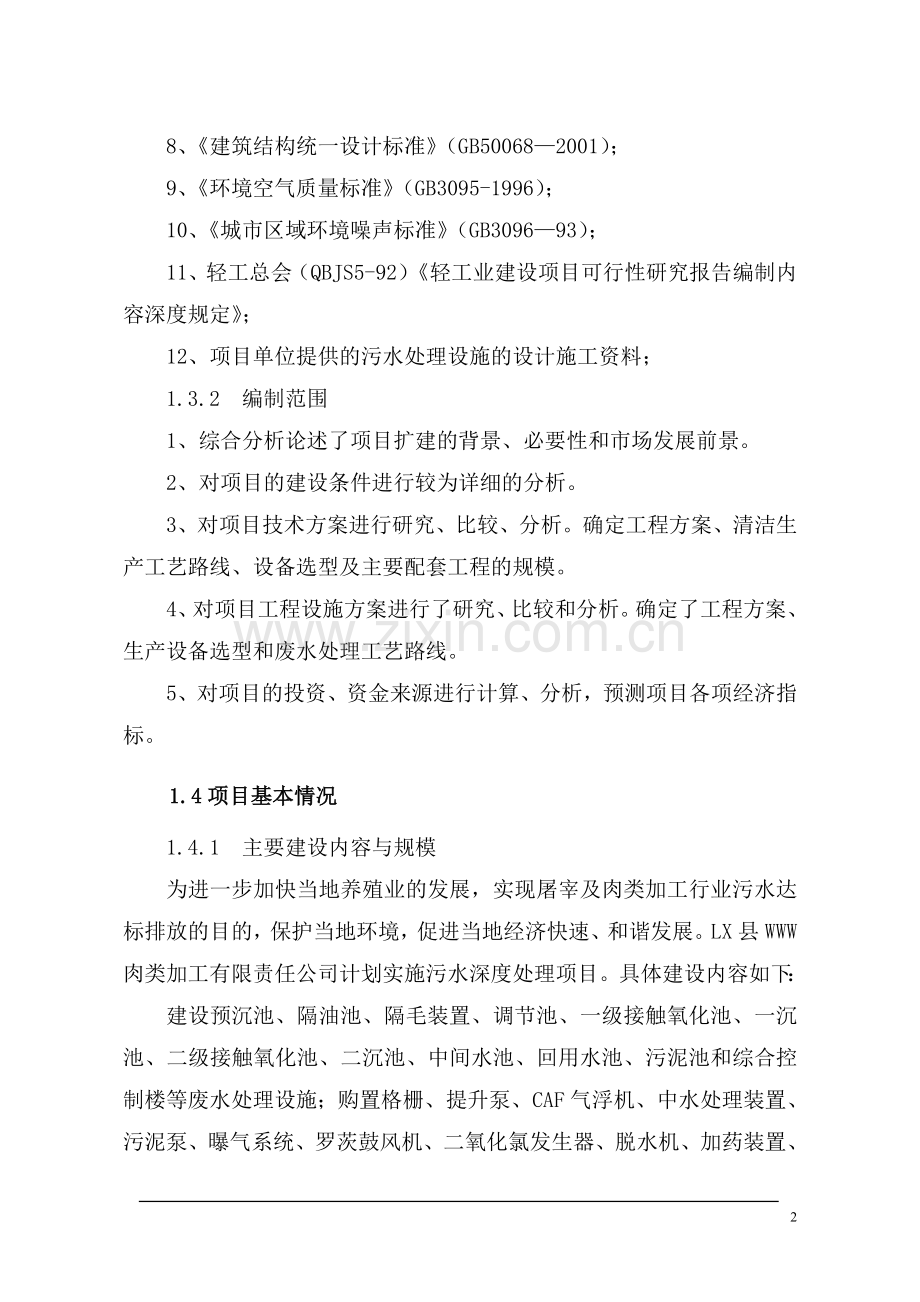 肉类加工污水治理项目可行性建议书.doc_第2页