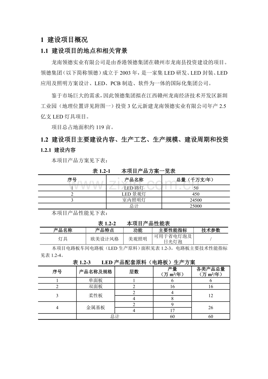 龙南领德实业有限公司年产2.5亿支LED灯具项目环境影响报告书简本.doc_第2页