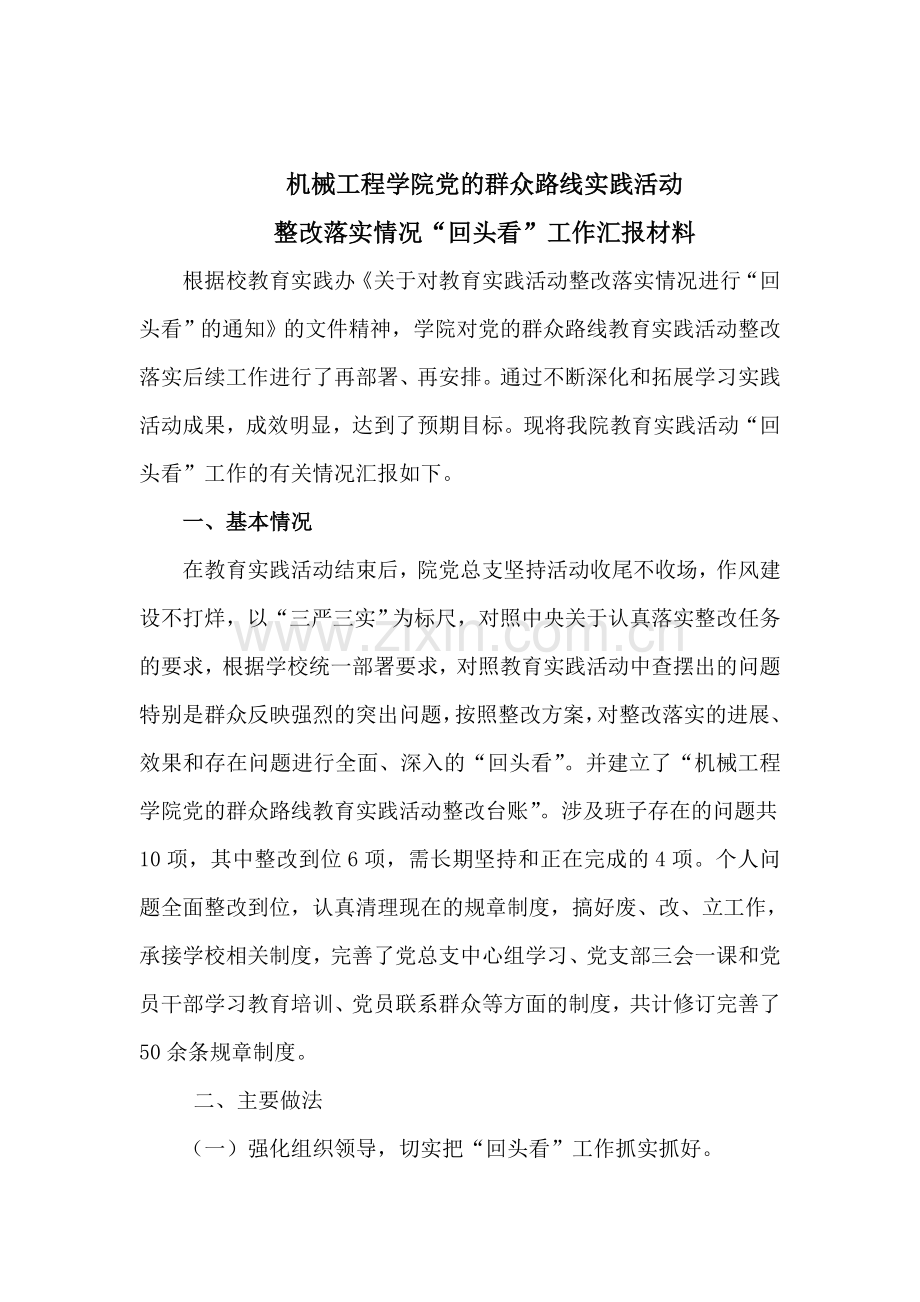 整改落实回头看报告.doc_第1页