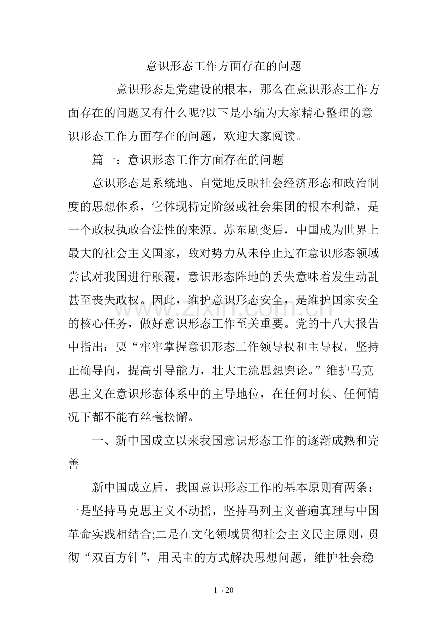 意识形态工作方面存在的问题.doc_第1页