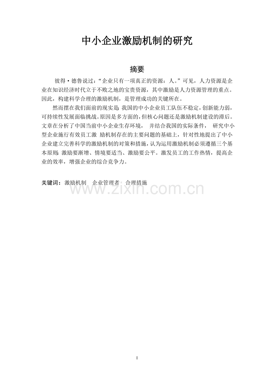 中小企业激励机制的研究论文.doc_第1页
