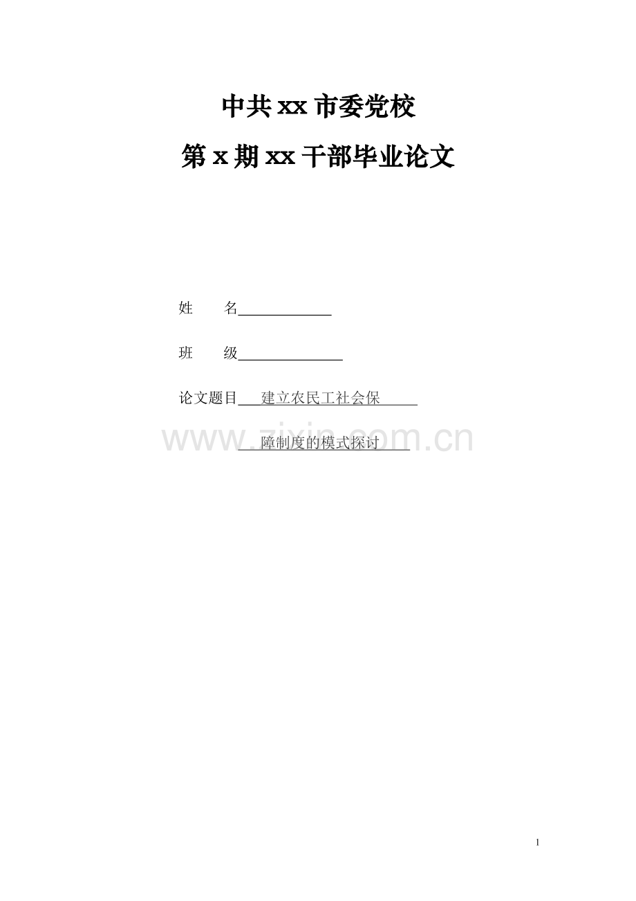 建立农民工社会保-障制度的模式探讨-毕业论文.doc_第1页