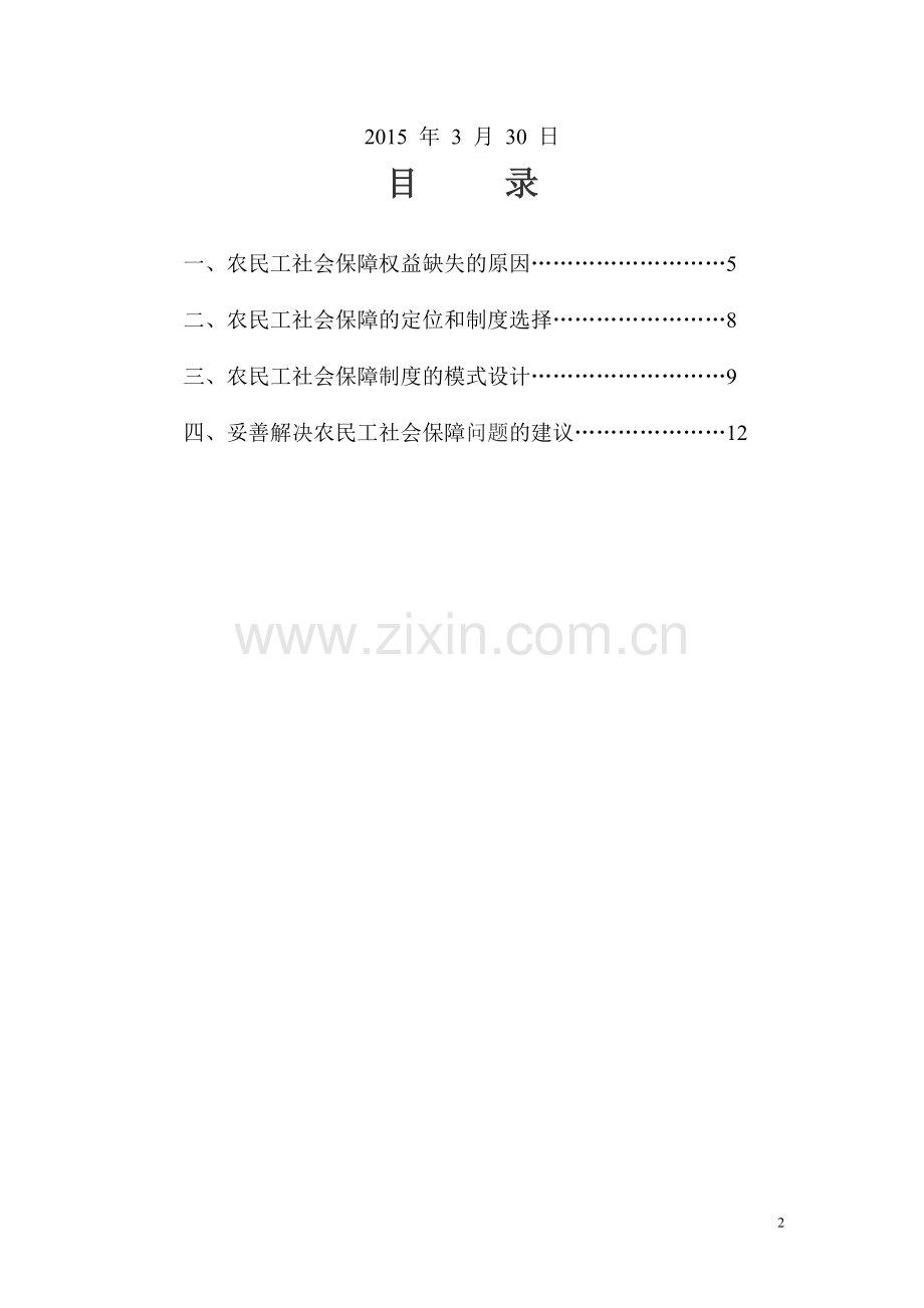建立农民工社会保-障制度的模式探讨-毕业论文.doc_第2页