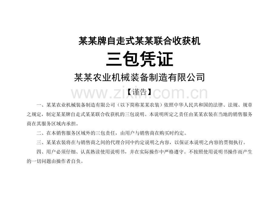 收获机械三包凭证范本.doc_第1页