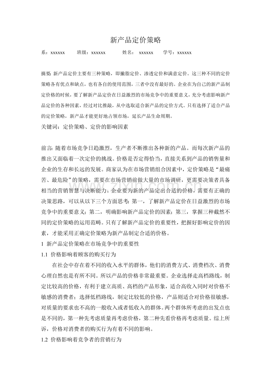 论文-新产品定价策略.doc_第1页