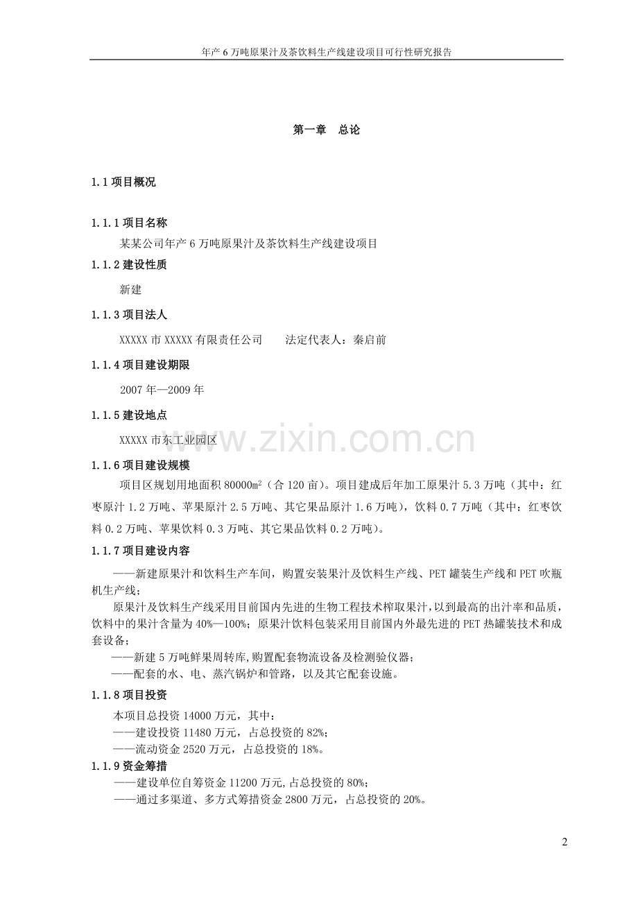 年产6万吨原果汁及茶饮料生产线项目可行性研究报告.doc_第2页