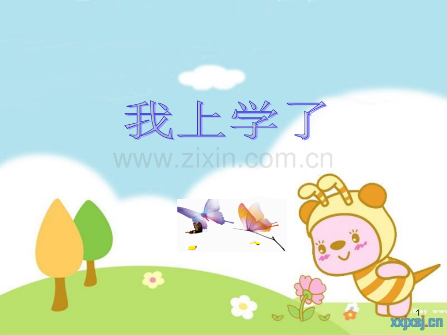 我上学了(课堂PPT).ppt_第1页
