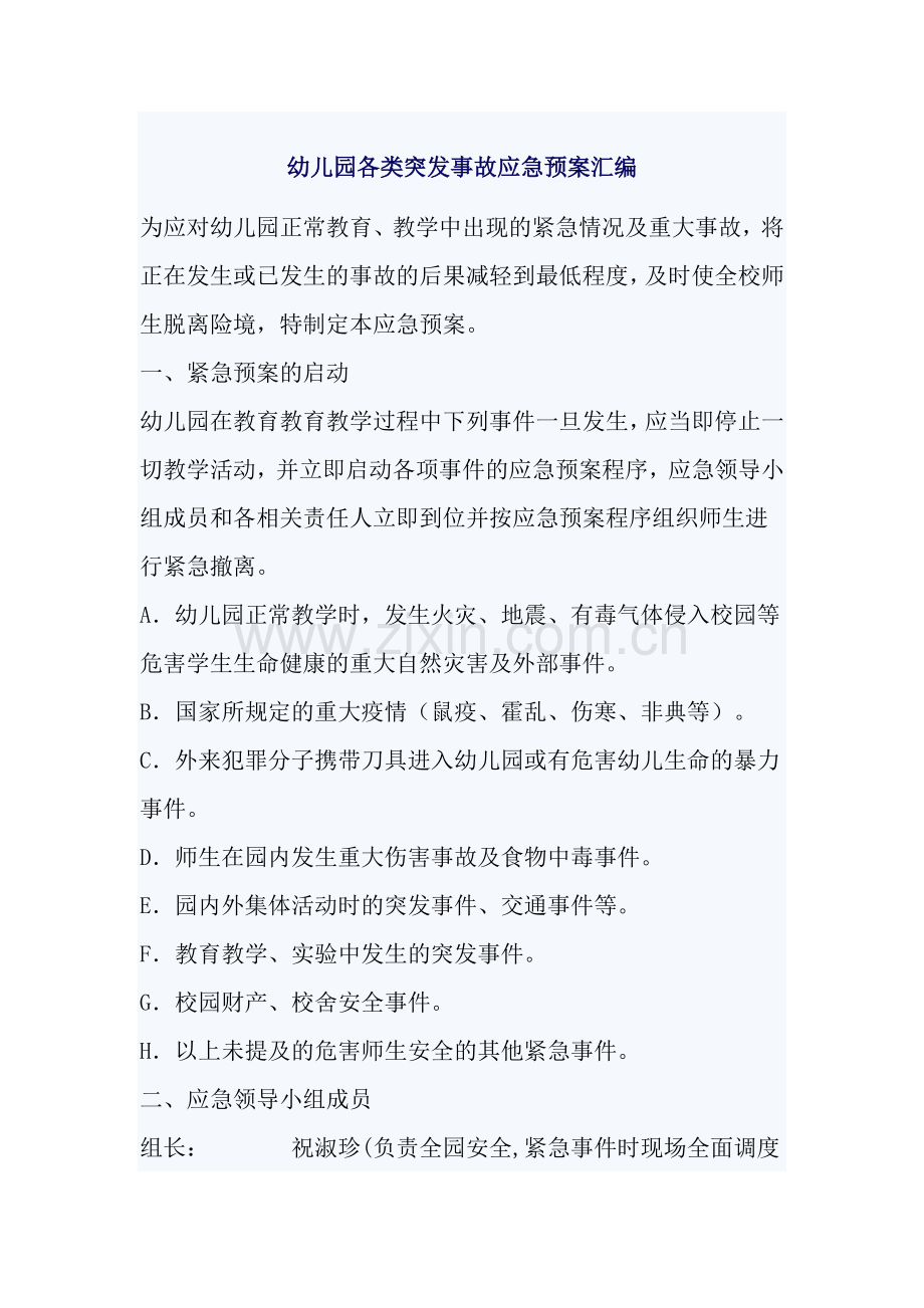 幼儿园各类突发事故应急预案汇编.doc_第1页