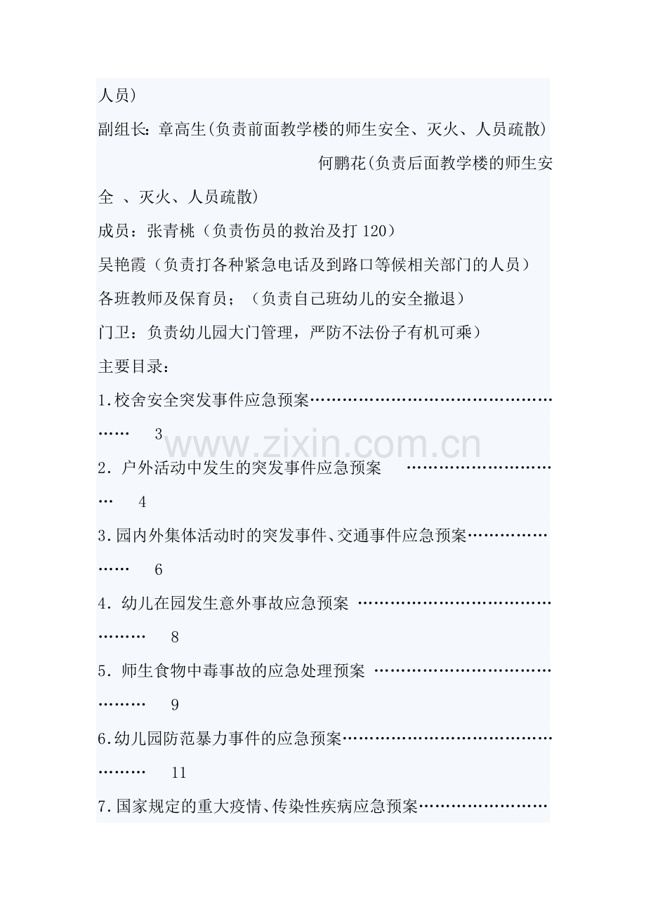 幼儿园各类突发事故应急预案汇编.doc_第2页
