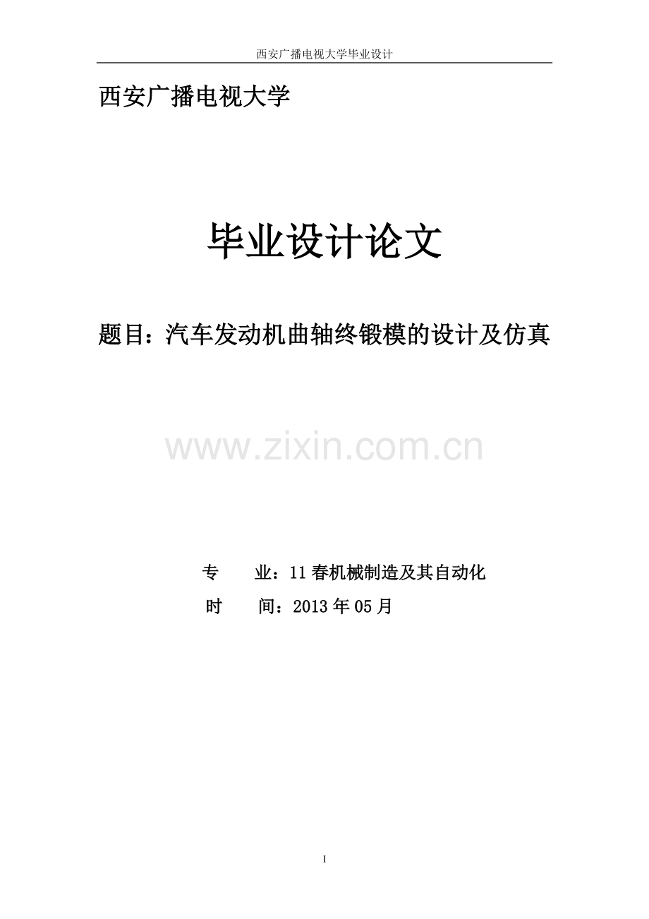 汽车发动机曲轴终锻模的设计及仿真设计论文-毕设论文.doc_第1页