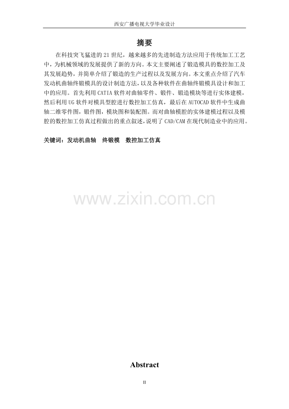 汽车发动机曲轴终锻模的设计及仿真设计论文-毕设论文.doc_第2页