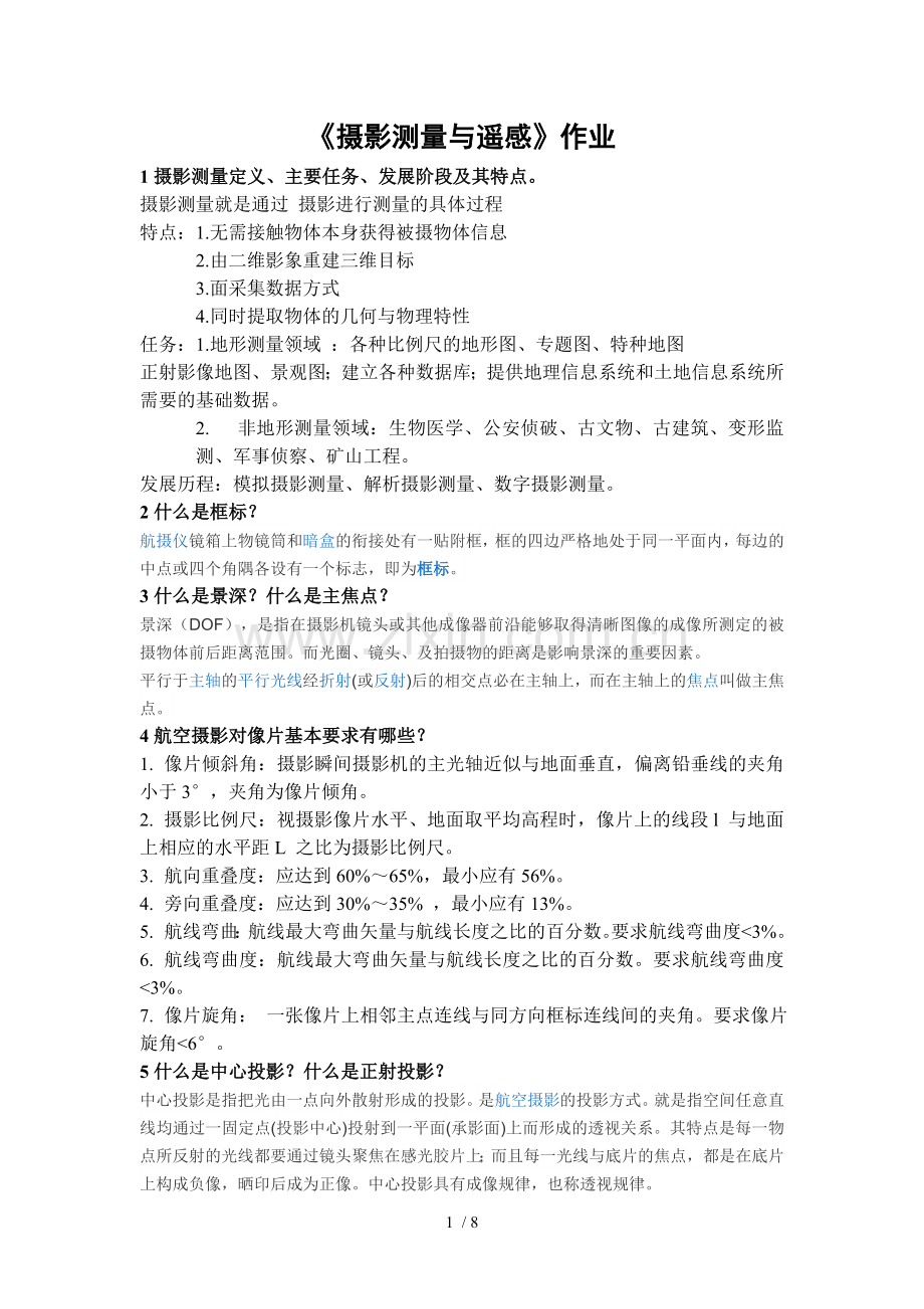 摄影测量与遥感作业答案.doc_第1页