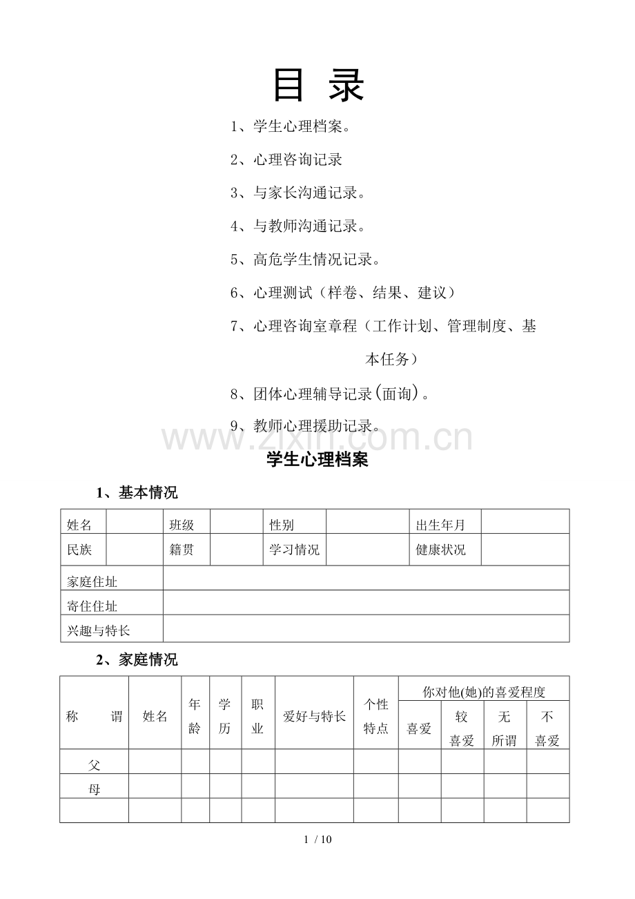 心理咨询室档案表格.doc_第1页