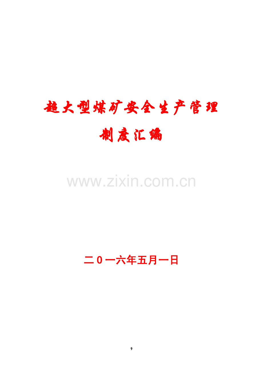 超大型煤矿安全生产管理制度汇编【十六部分210份制度】20.pdf_第1页