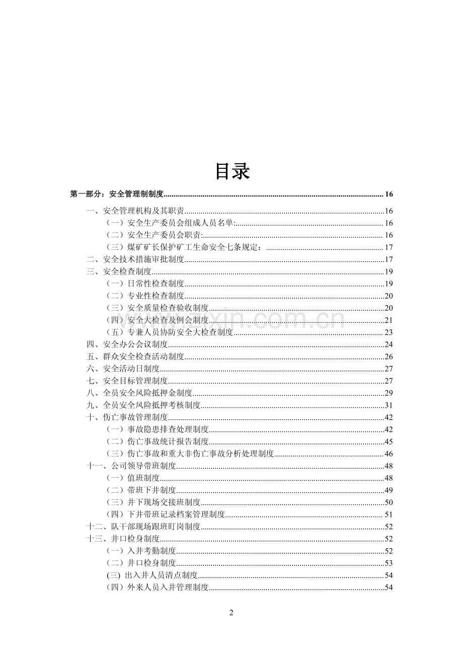 超大型煤矿安全生产管理制度汇编【十六部分210份制度】20.pdf_第2页