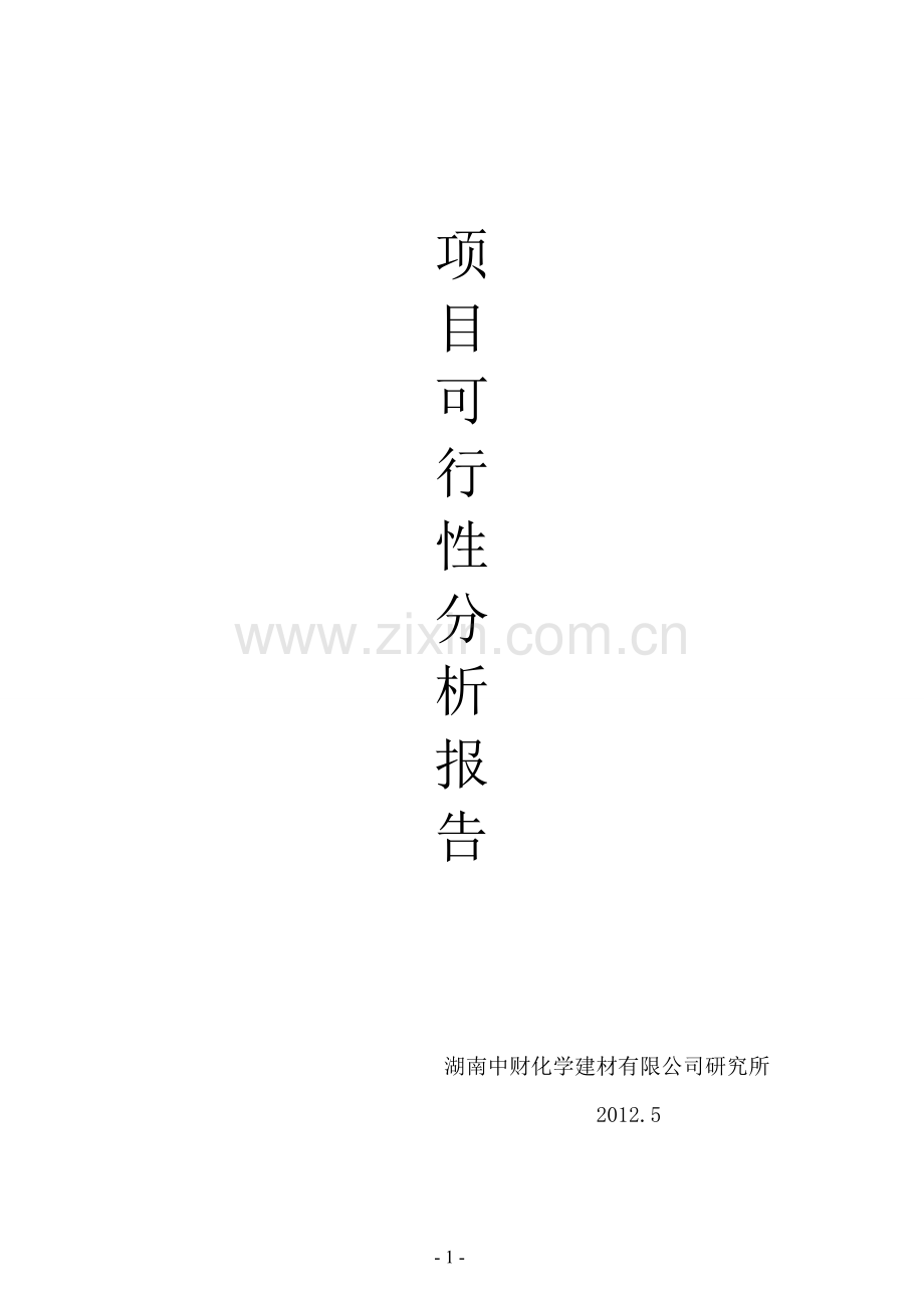 某酚醛保温泡沫复合板生产项目申请建设可行性研究报告.doc_第1页