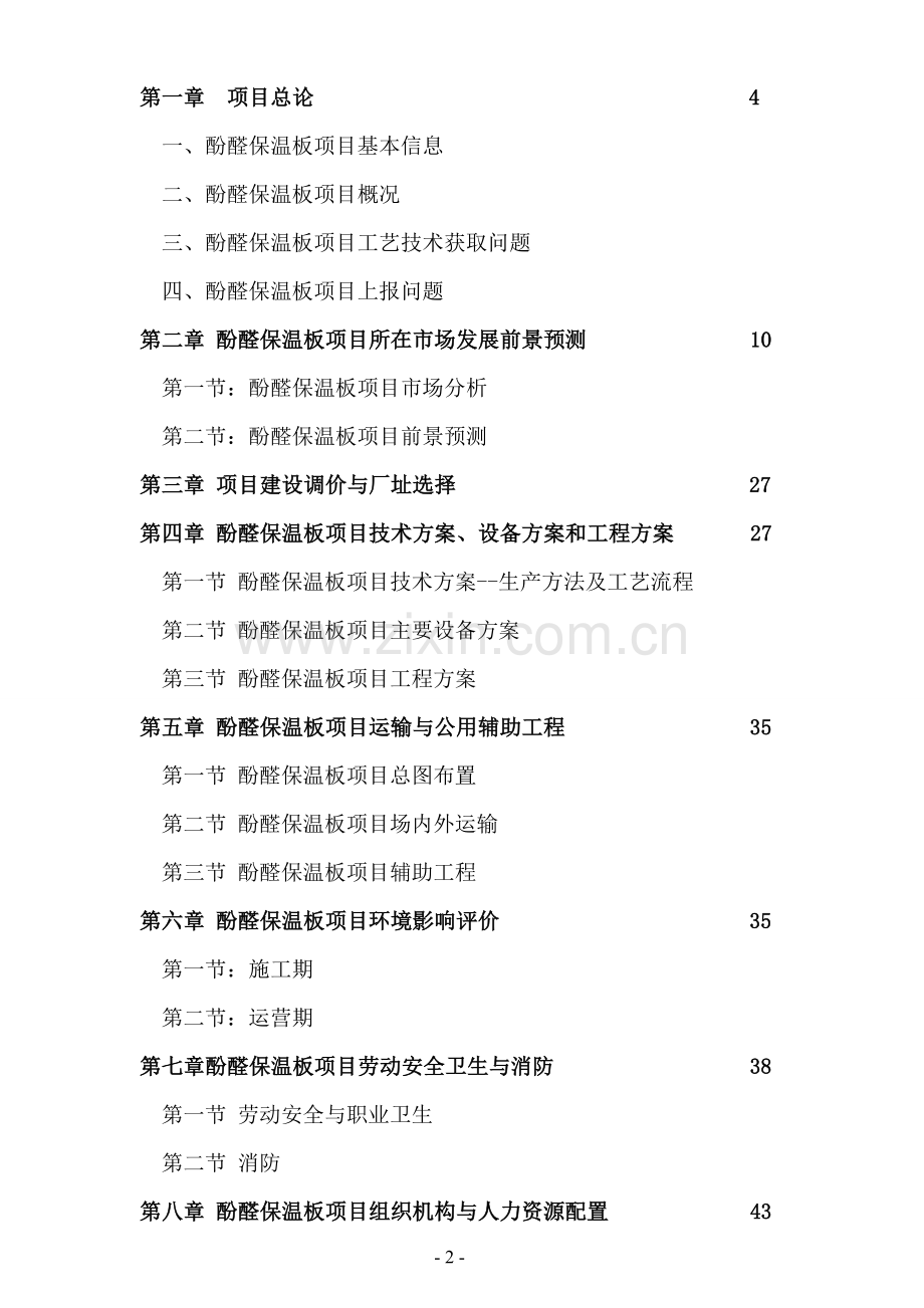 某酚醛保温泡沫复合板生产项目申请建设可行性研究报告.doc_第2页