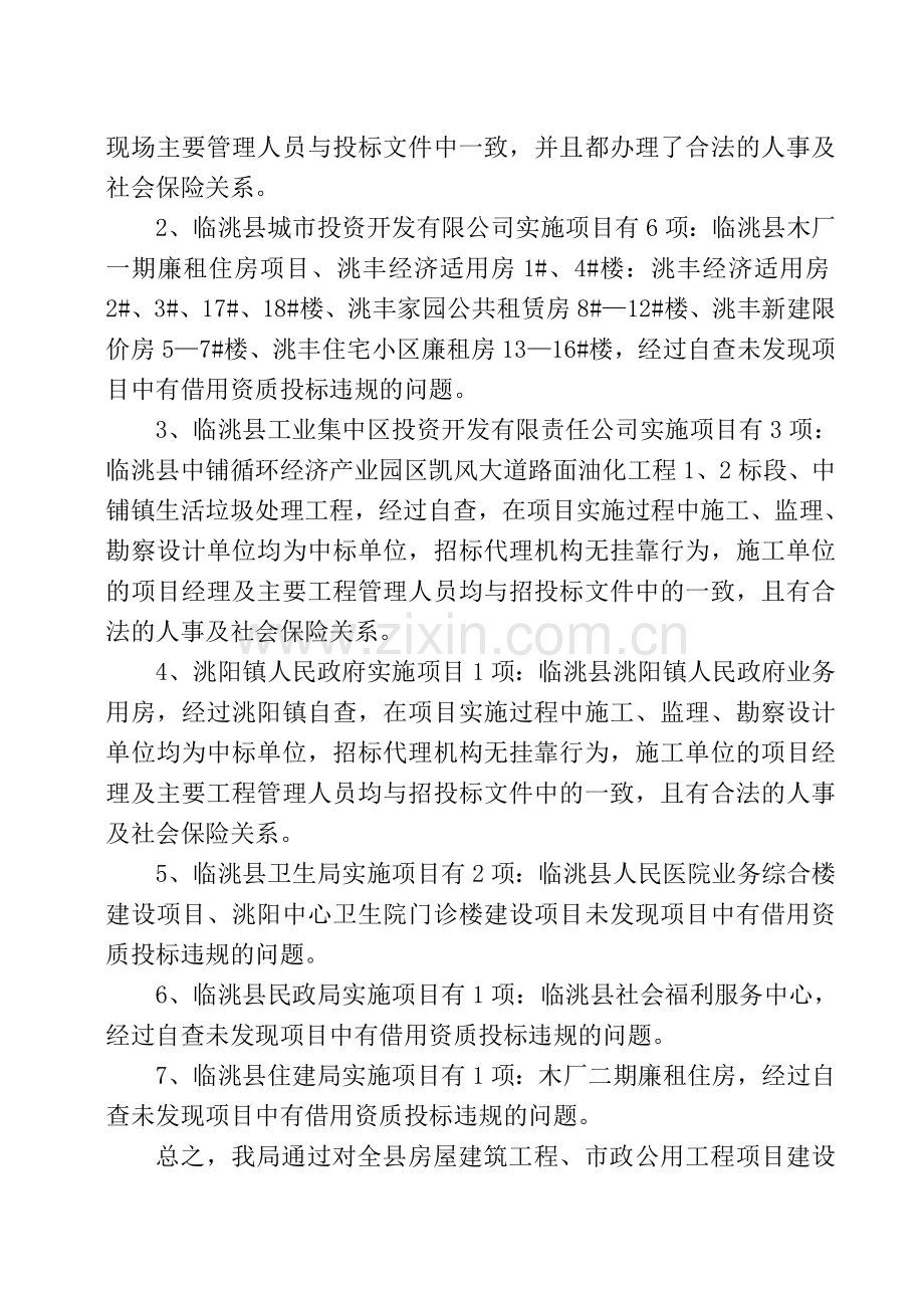 工程项目建设中挂靠清理工作自查报告.doc_第2页
