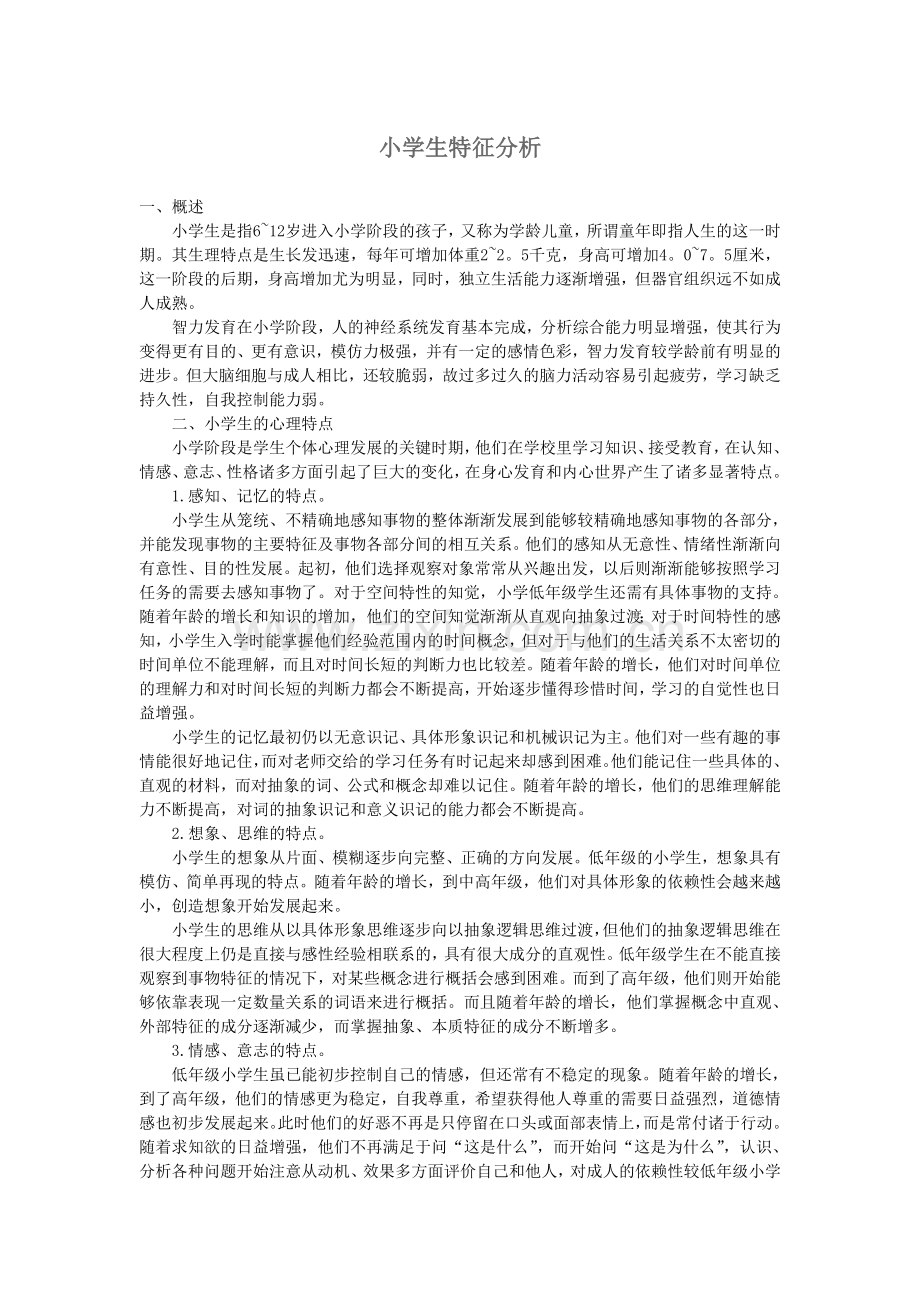 小学生特征分析.doc_第1页