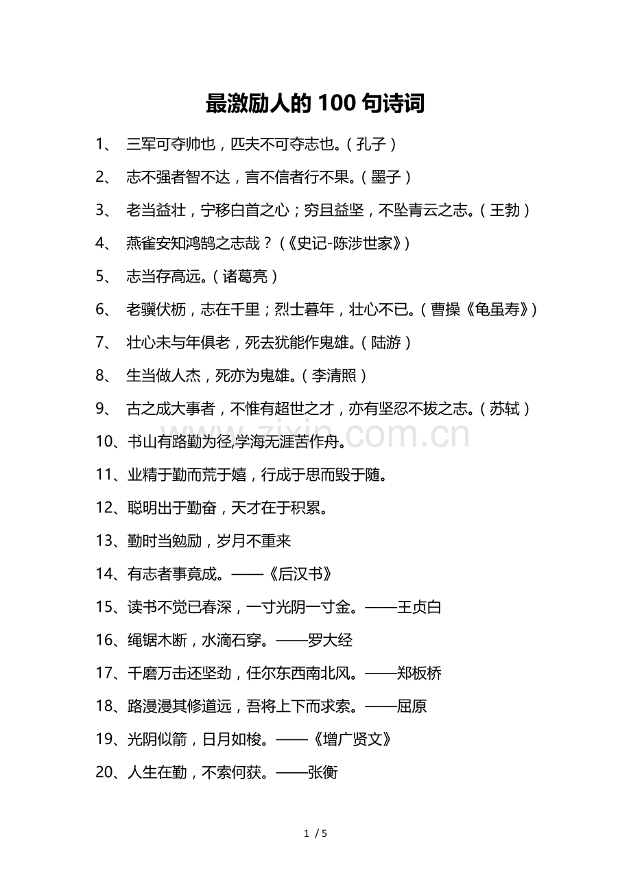 最激励人的100句诗词.doc_第1页