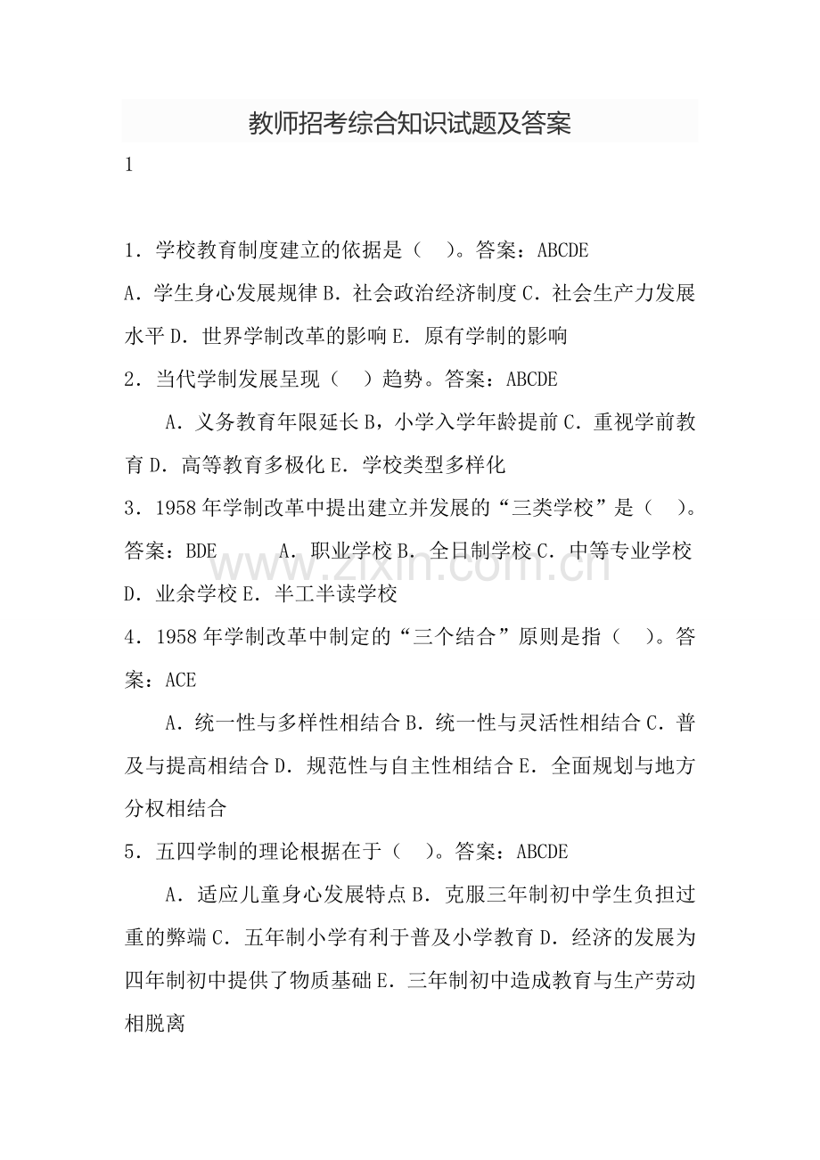 教师招考综合知识试题及答案.doc_第1页