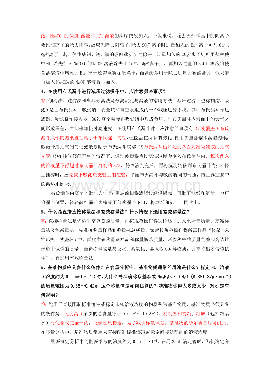 无机及分析化学复习题与参考答案.doc_第2页