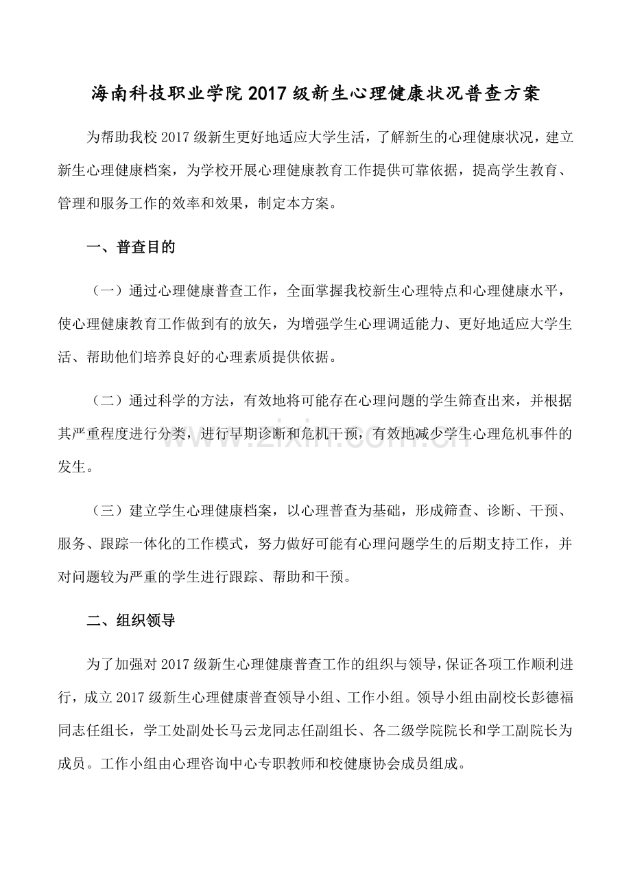 新生心理健康普查方案.doc_第1页