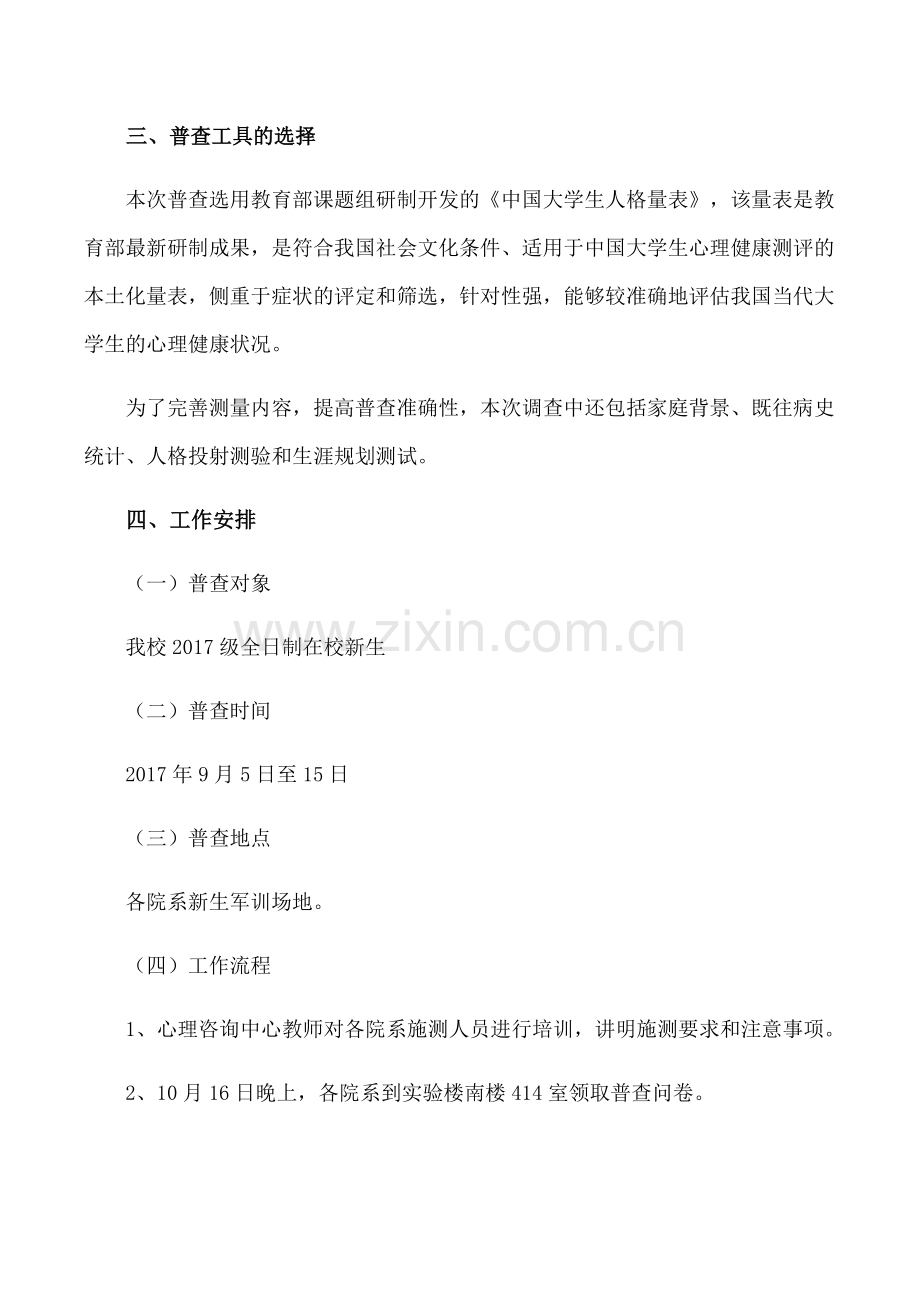 新生心理健康普查方案.doc_第2页