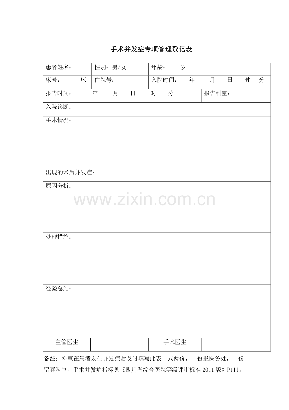 手术并发症专项管理登记表.doc_第1页