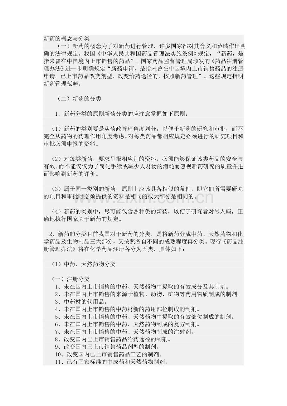 新药的分类.doc_第1页