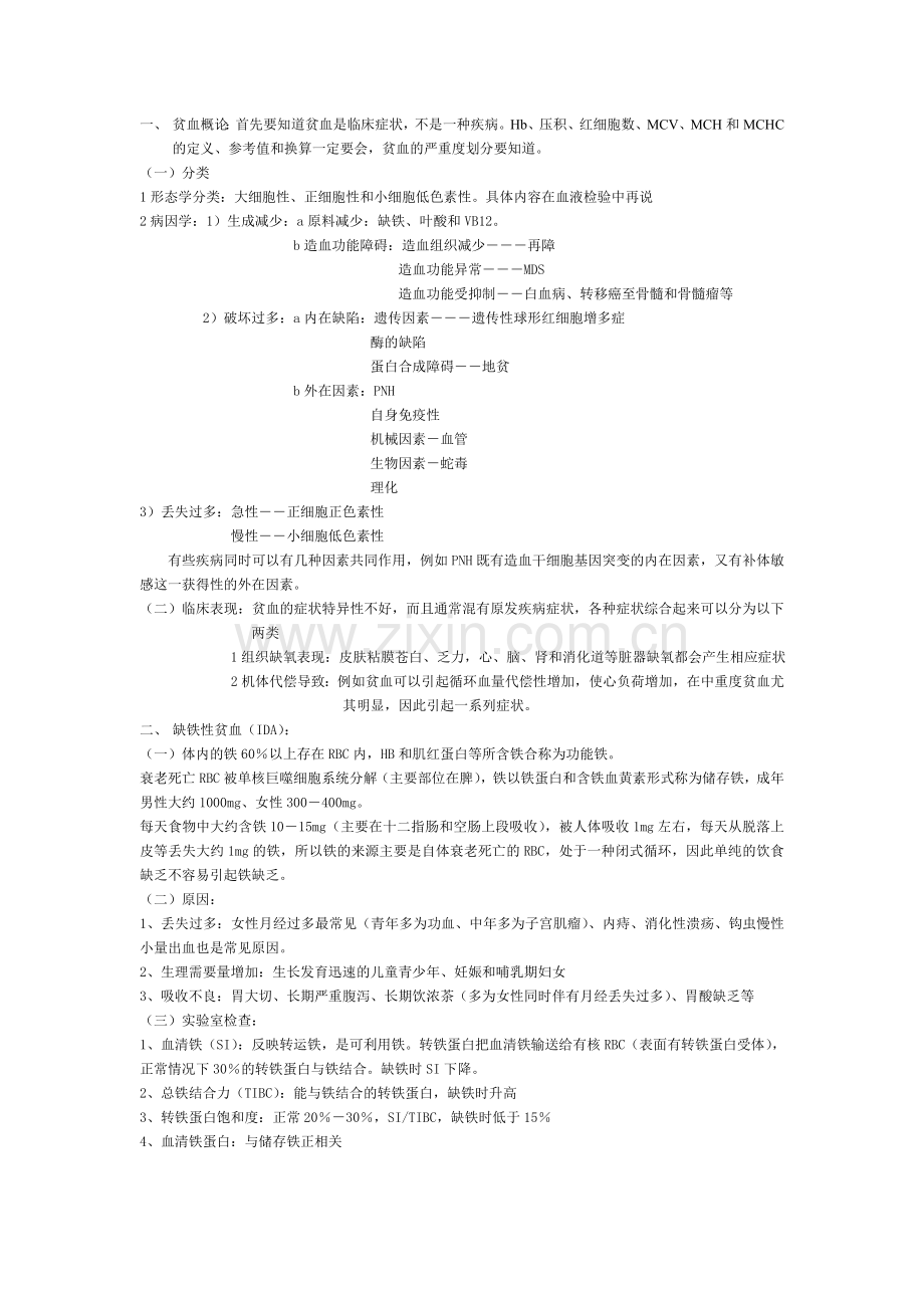 贫血分类及概述.doc_第1页