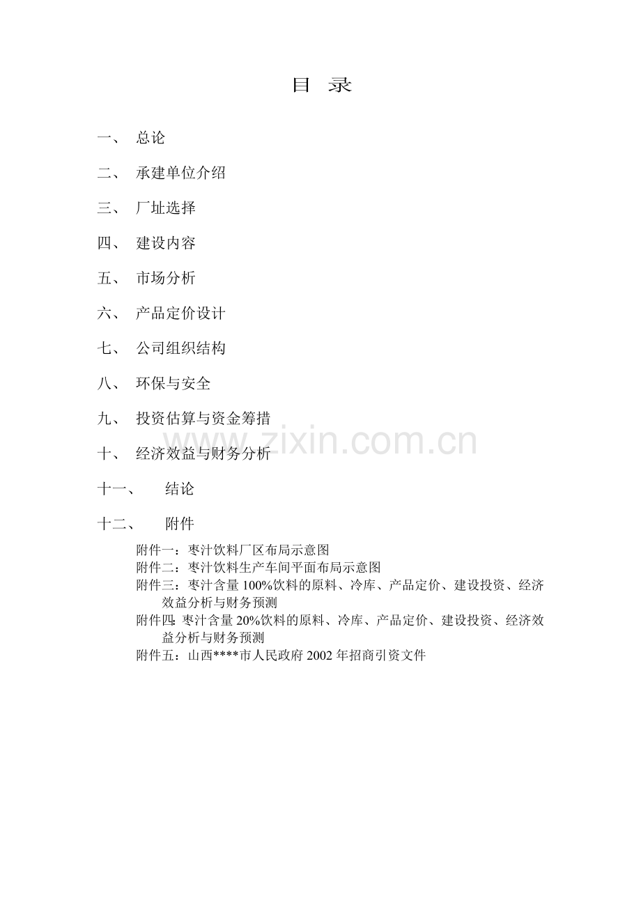 xx枣汁饮料生产线项目可行性分析报告.doc_第2页
