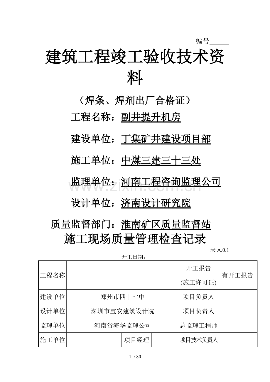 建筑工程竣工验收技术资料.doc_第1页
