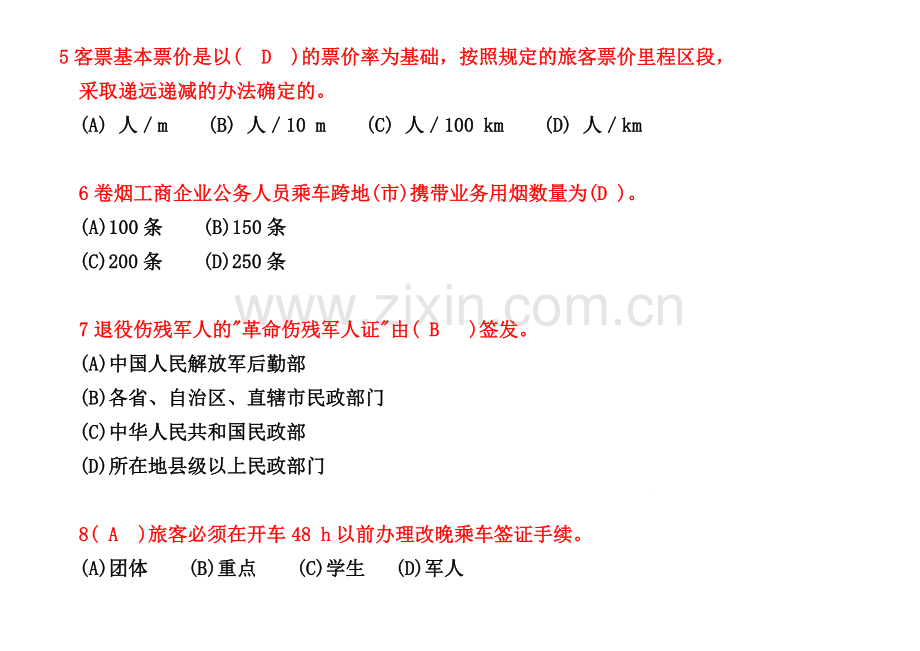 客运员题库含答案.doc_第2页
