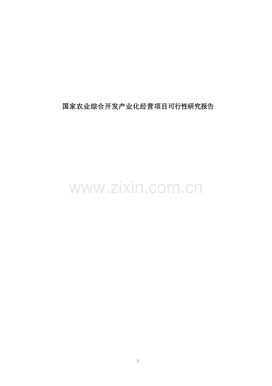 有机稻米加工及副产品综合利用改扩建项目可行性研究报告.doc_第1页