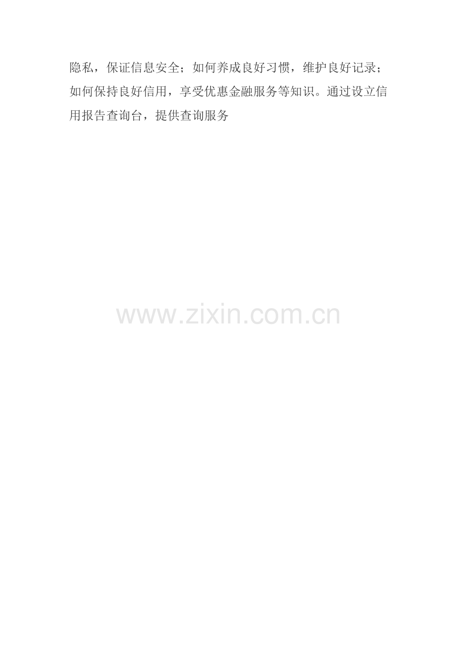 开展征信和社会信用体系专题宣传活动总结.doc_第2页