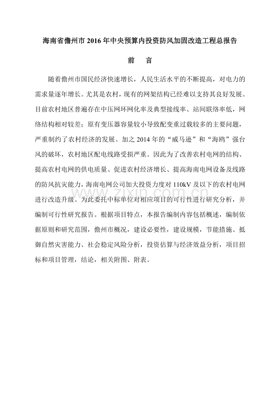 儋州市2016年配网防风加固改造工程可研报告.docx_第1页