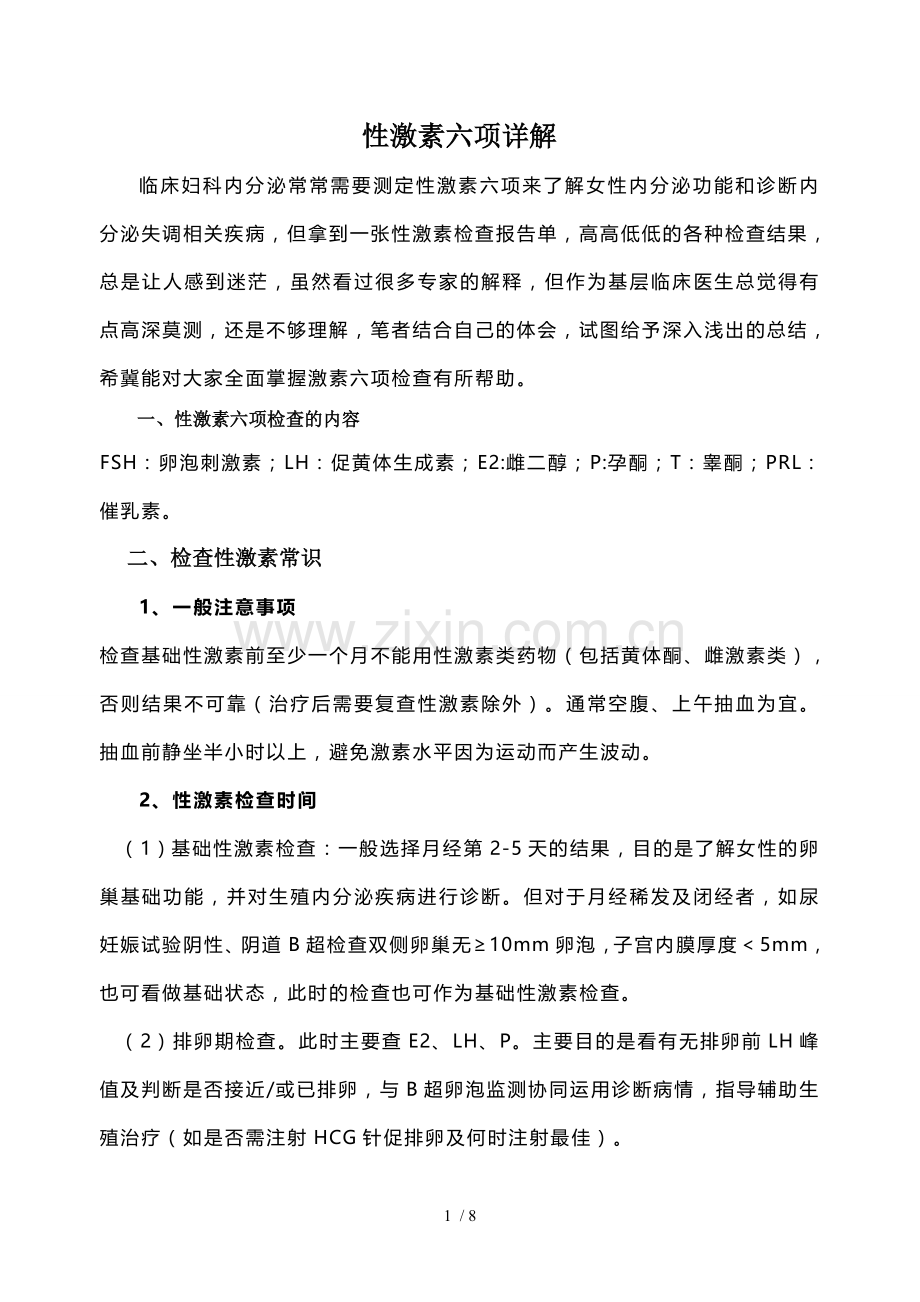 性激素六项详解.doc_第1页
