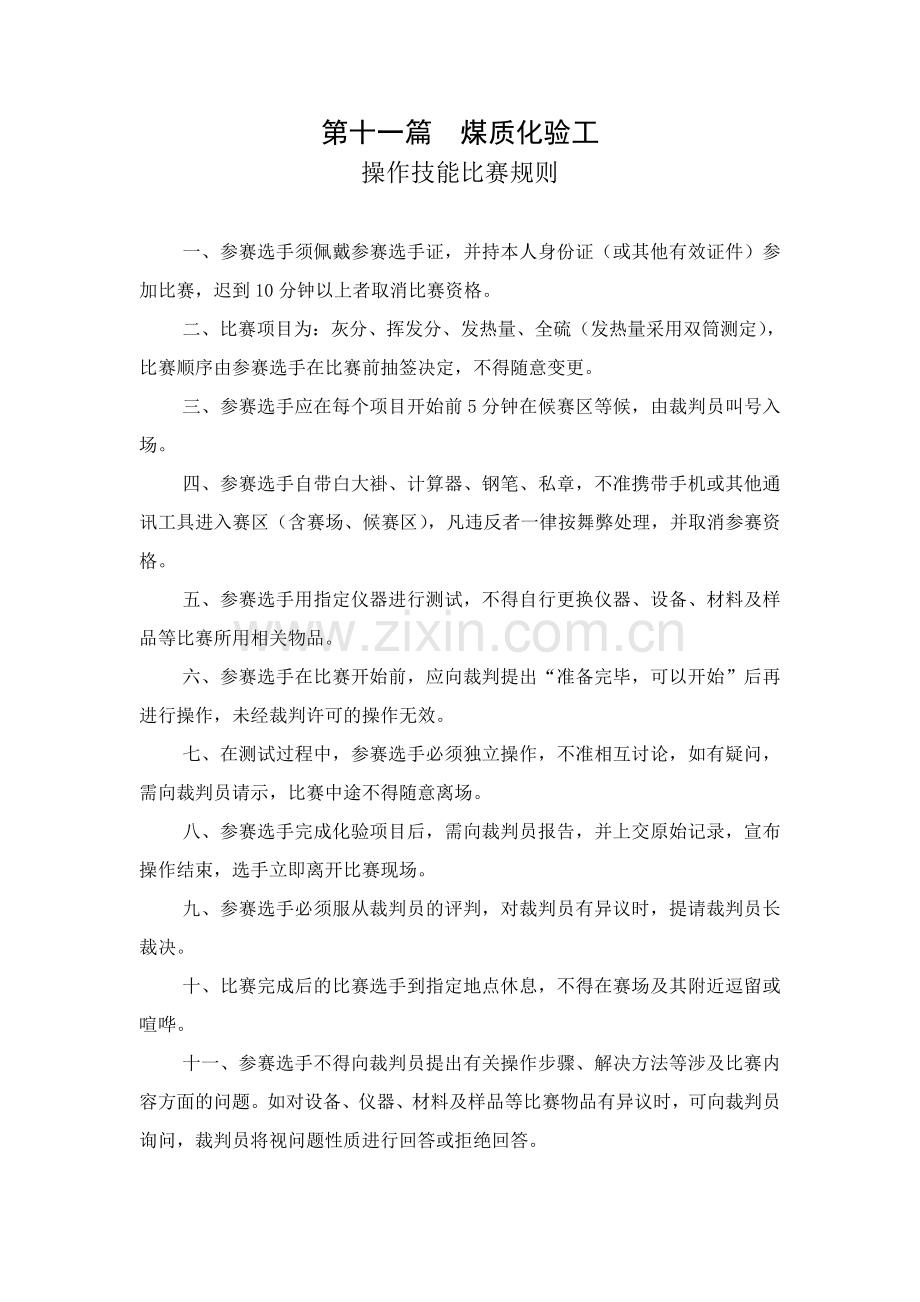煤质化验工操作技能比赛规则及评分标准.doc_第1页