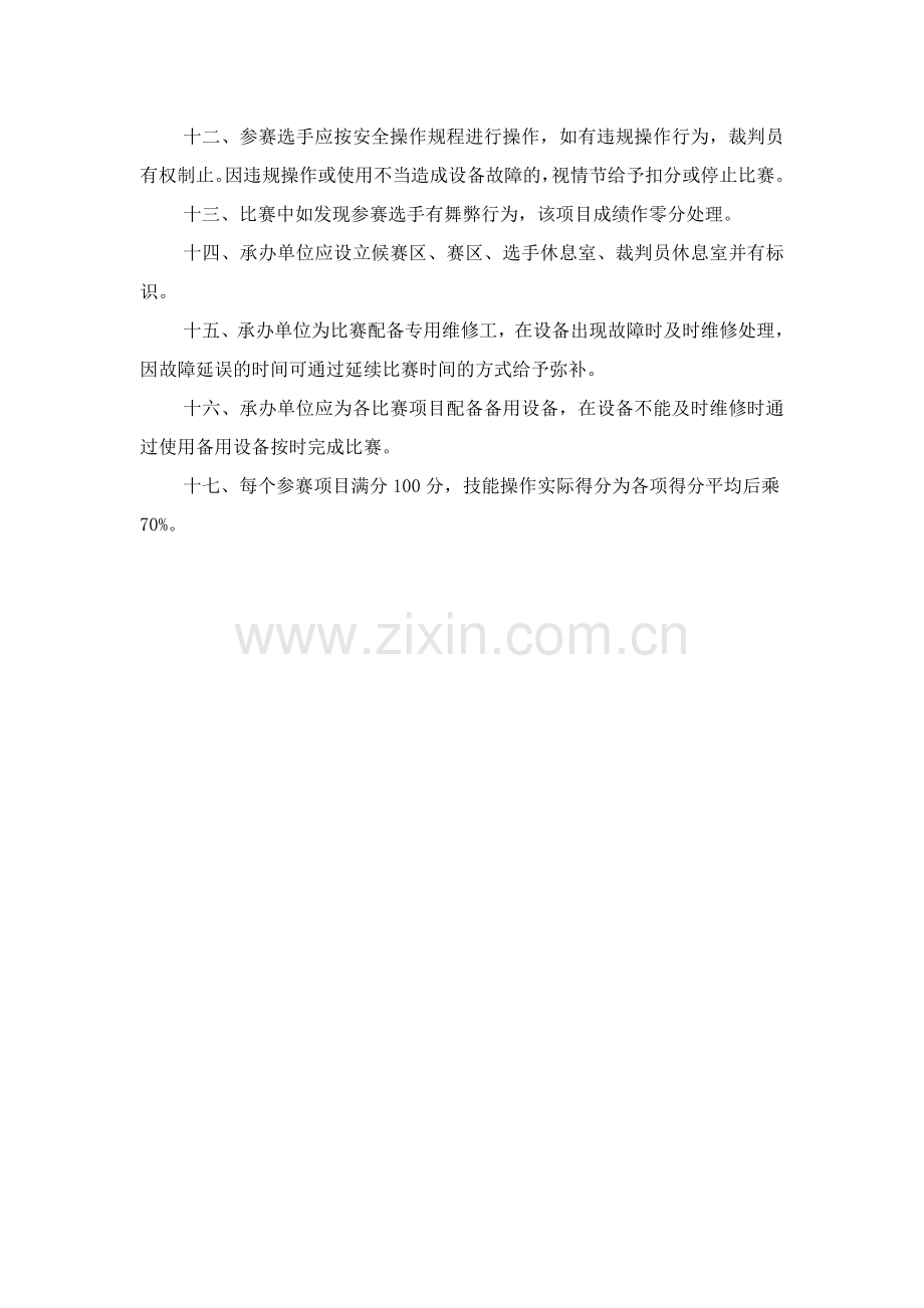 煤质化验工操作技能比赛规则及评分标准.doc_第2页