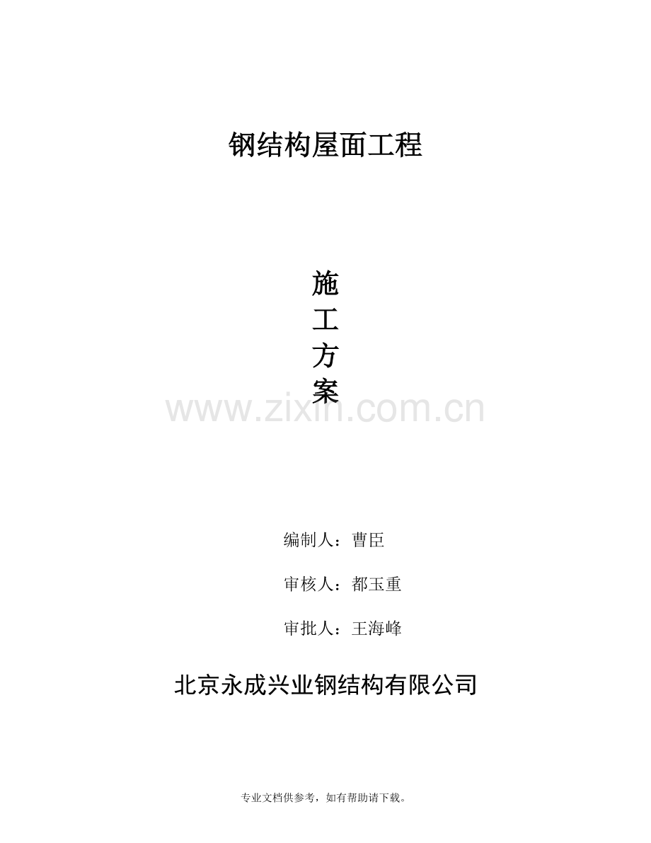钢结构屋面工程施工方案.doc_第1页
