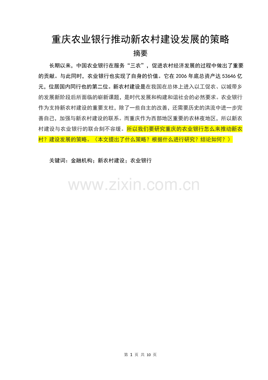 农业银行推动新农村建设发展的策略毕业论文.docx_第1页