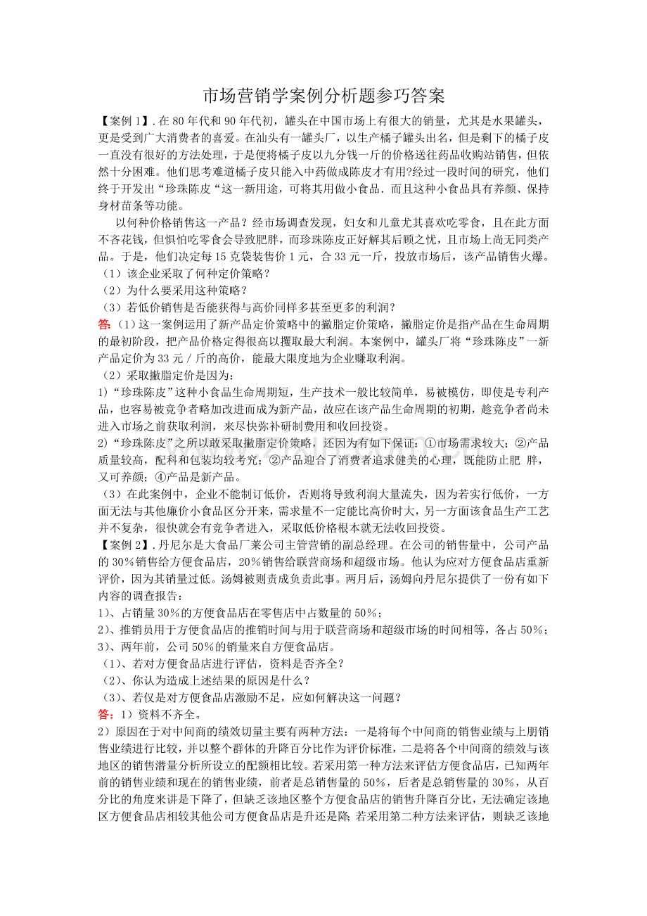 市场营销学案例分析题参巧答案.doc_第1页