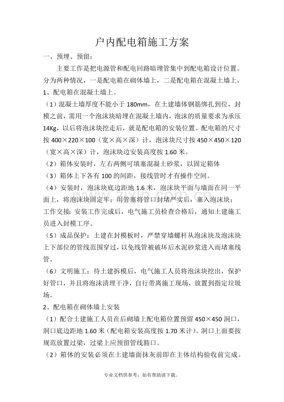 户内配电箱安装施工方案.doc_第1页