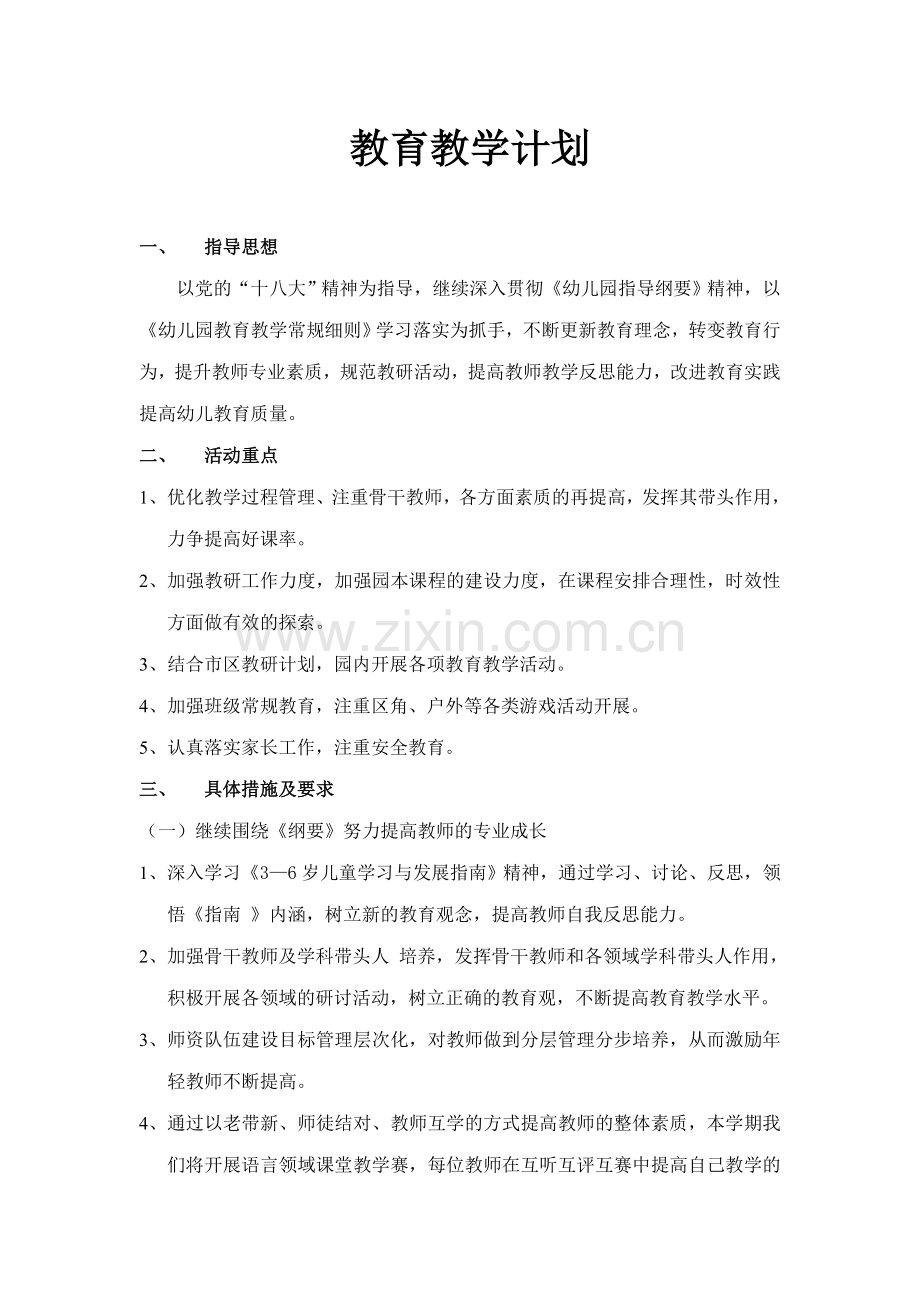 幼儿园春季教育教学计划.doc_第1页