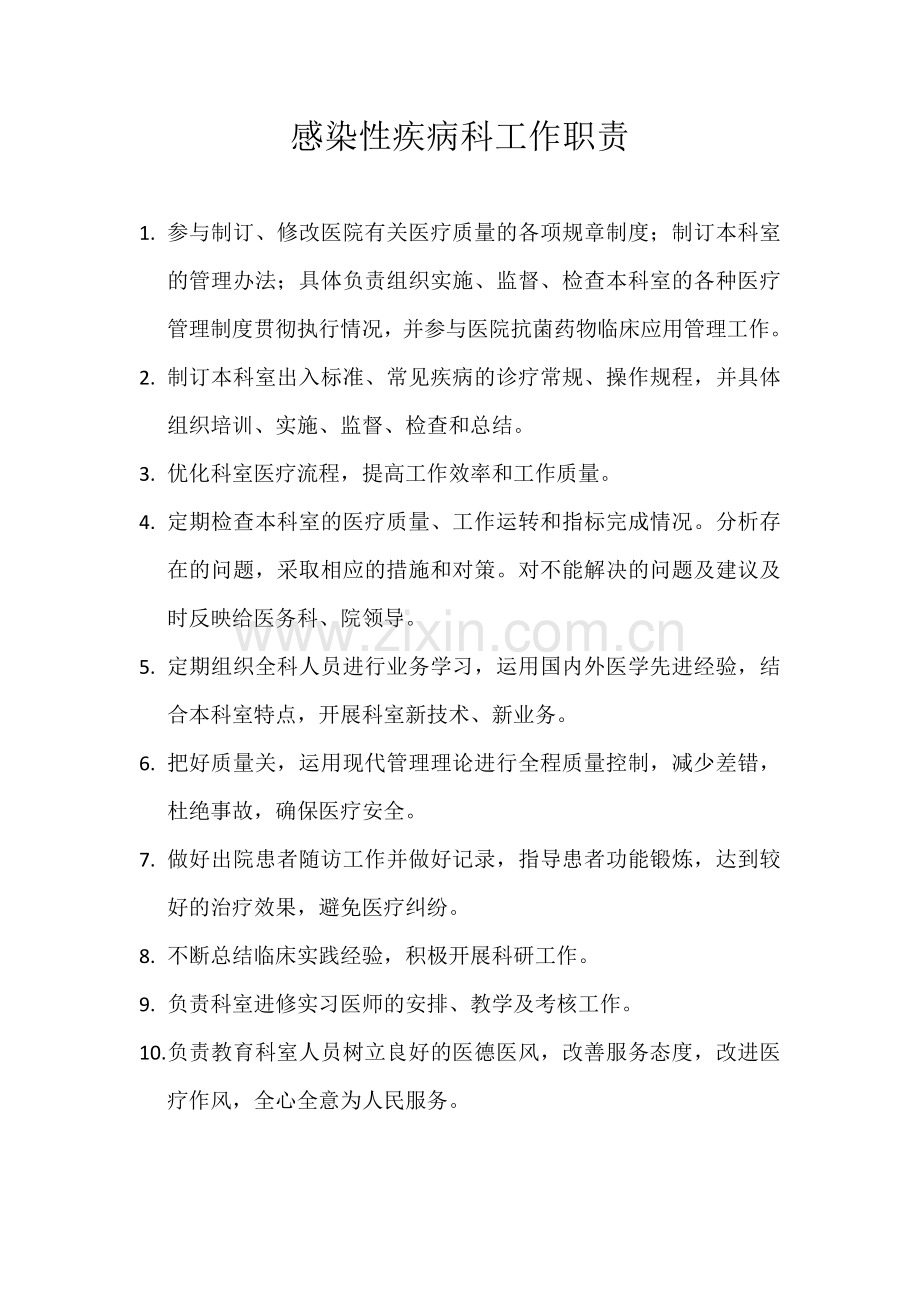 感染性疾病科工作职责.doc_第1页