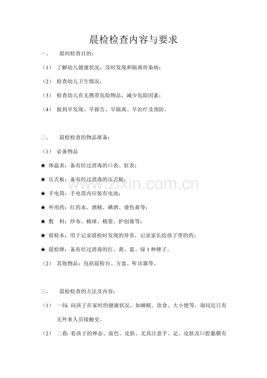 晨检检查内容与要求.doc_第1页