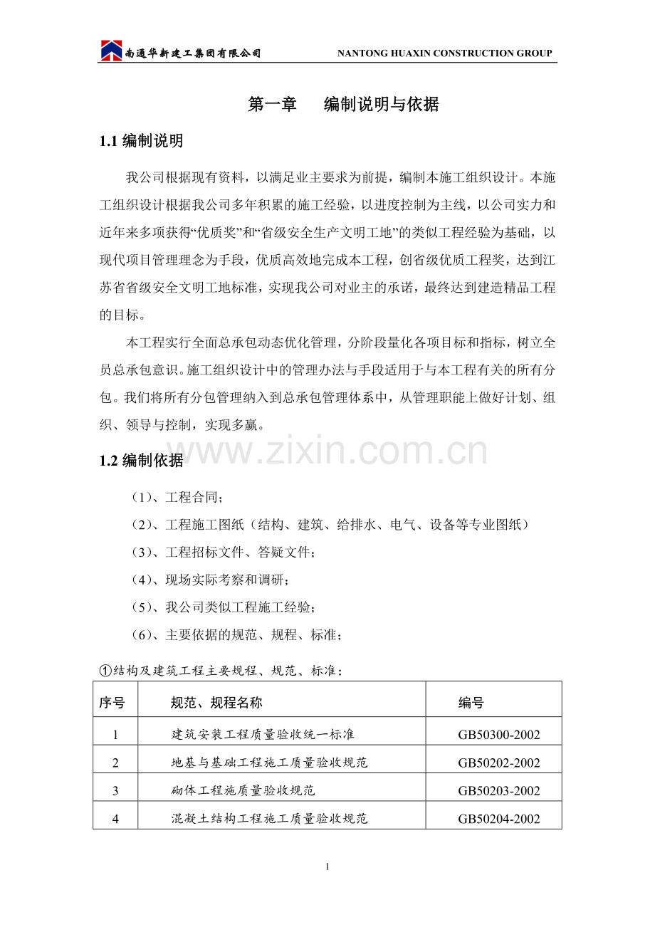 高层住宅楼基础、主体、电气、通风、水暖及初装修施工组织设计.doc_第1页