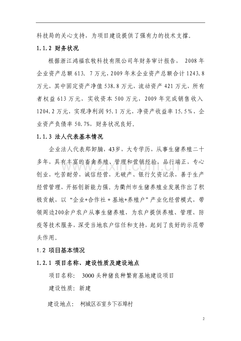 3000头种猪良种繁育基地建设项目可行性研究报告书.doc_第2页